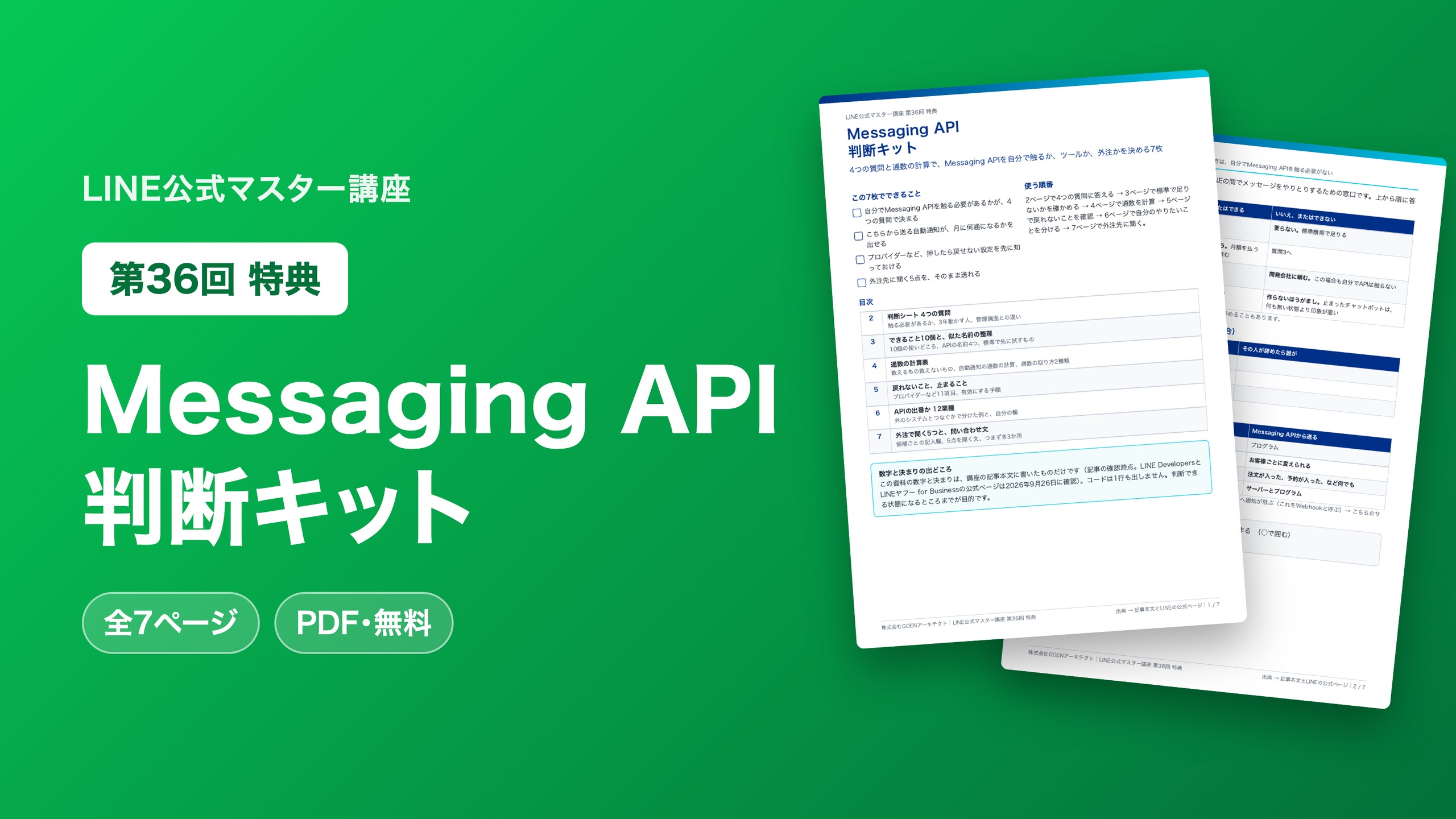 Messaging API 判断キット