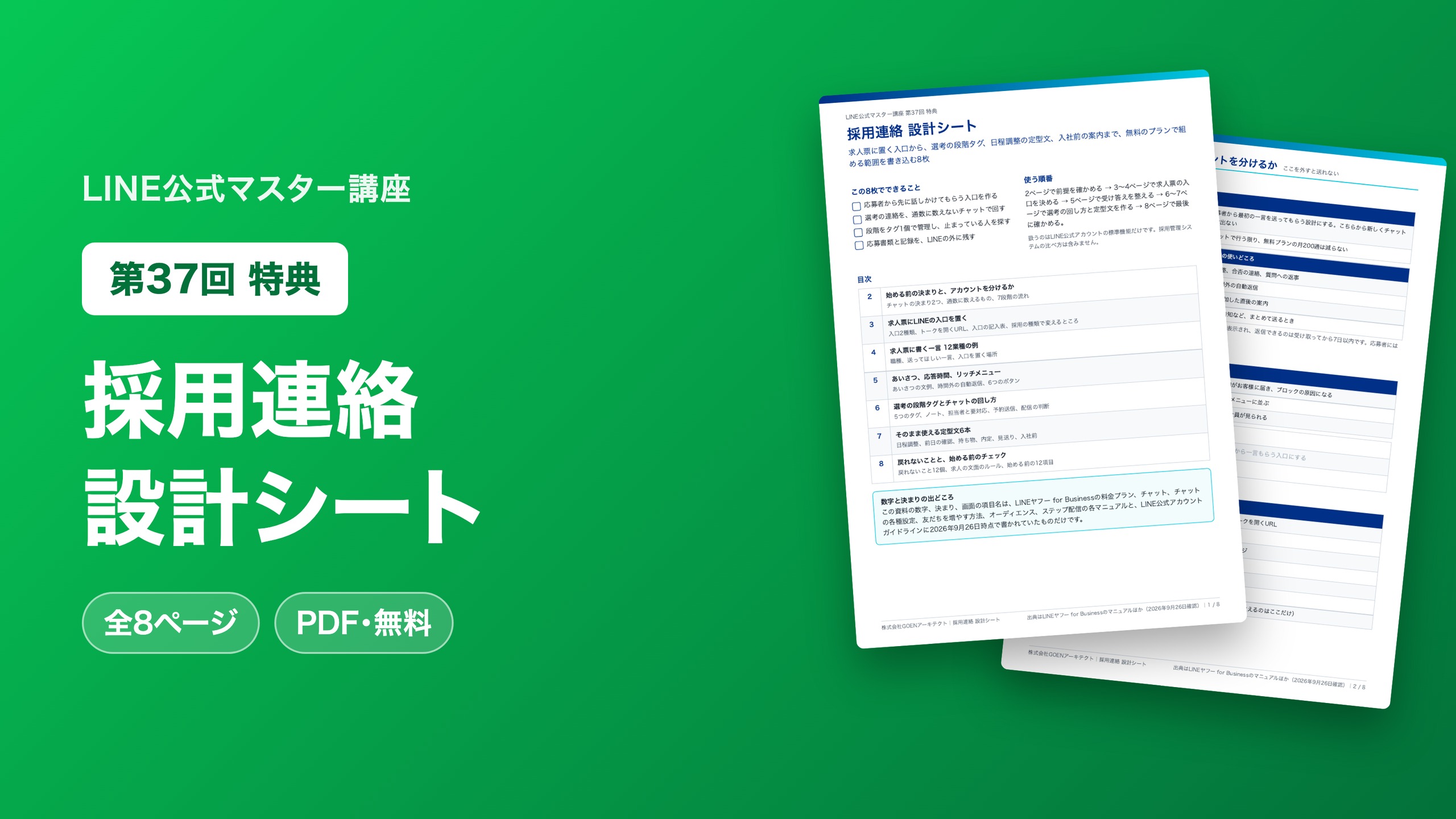 採用連絡 設計シート