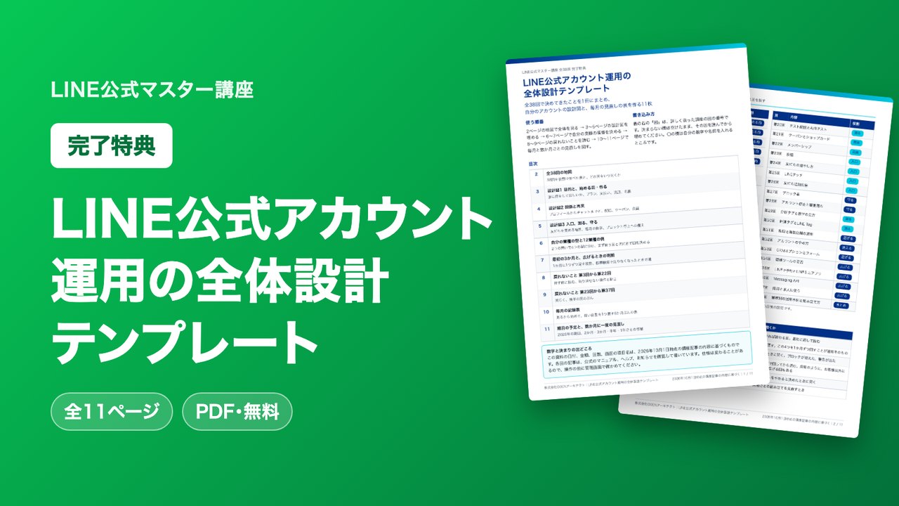 LINE公式アカウント運用の全体設計テンプレート