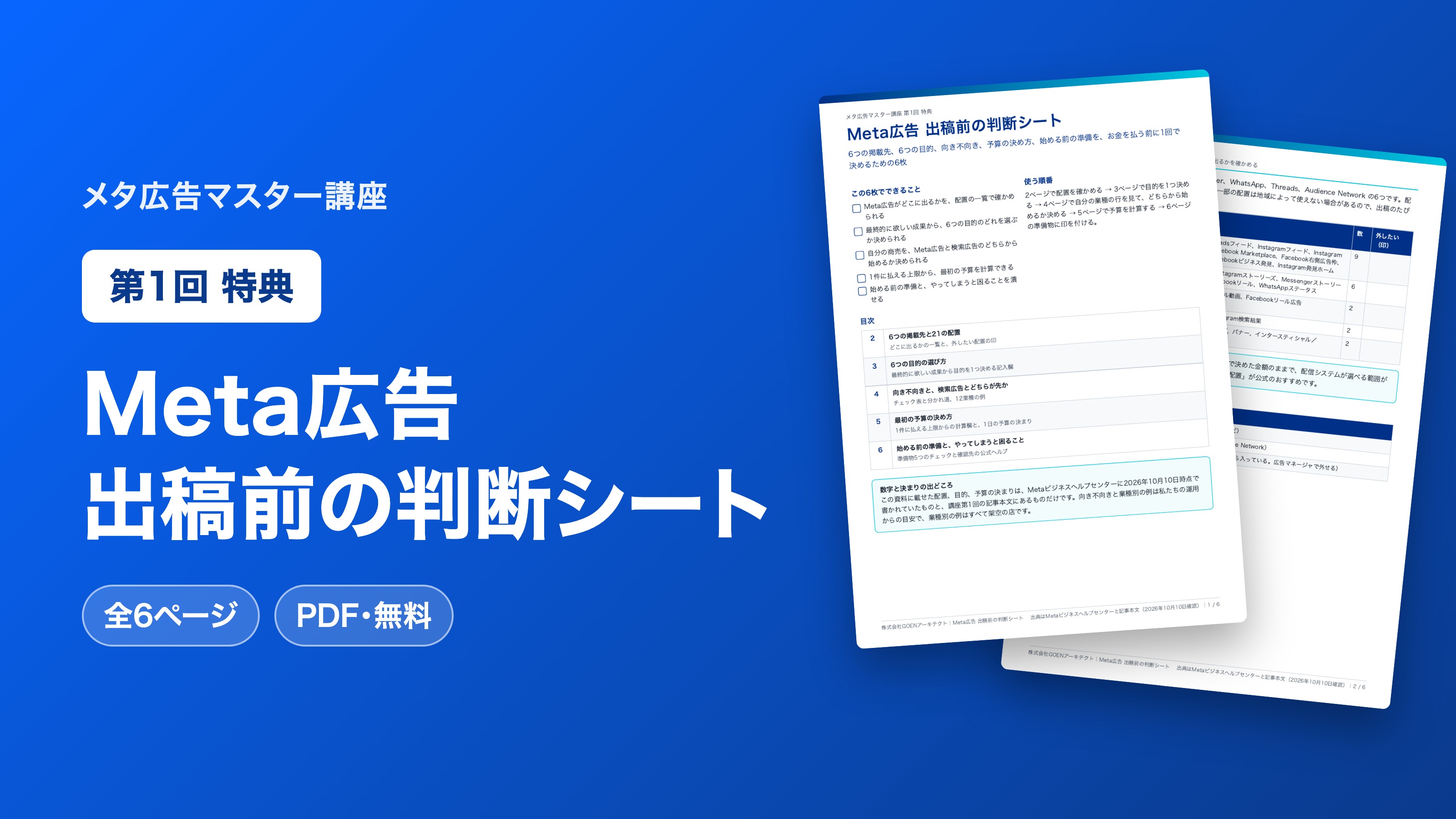 Meta広告 出稿前の判断シート