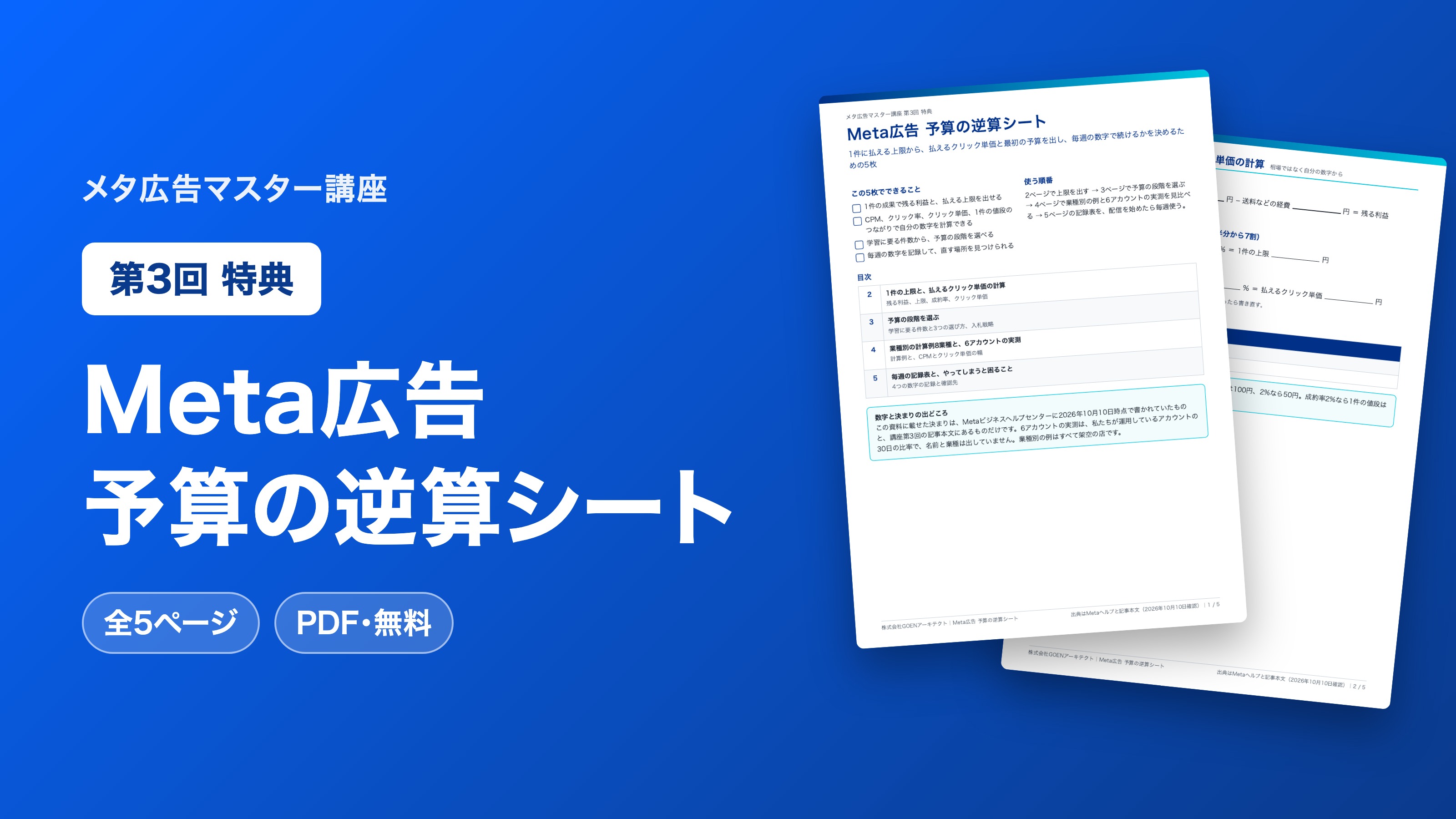 Meta広告 予算の逆算シート