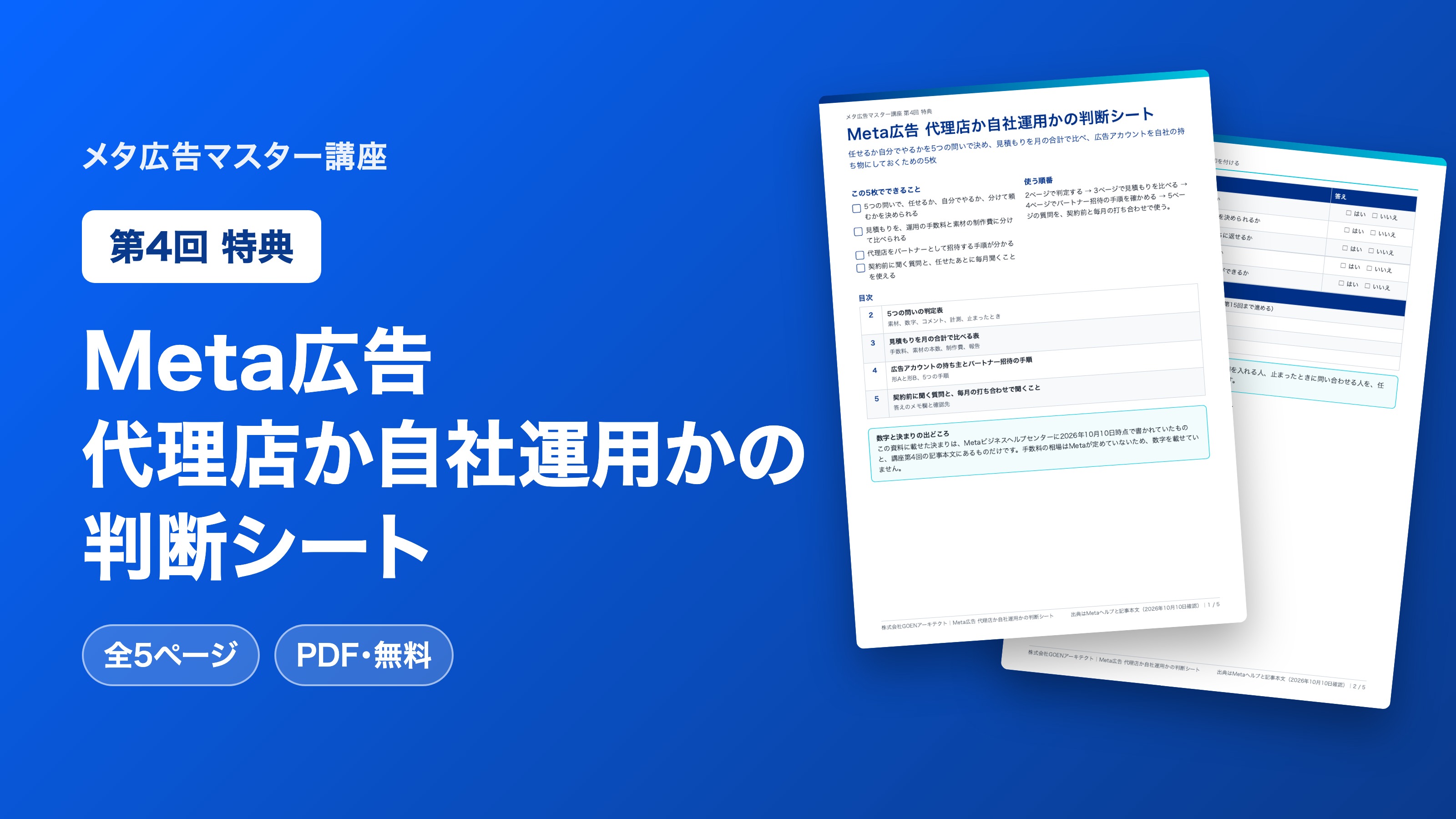Meta広告 代理店か自社運用かの判断シート