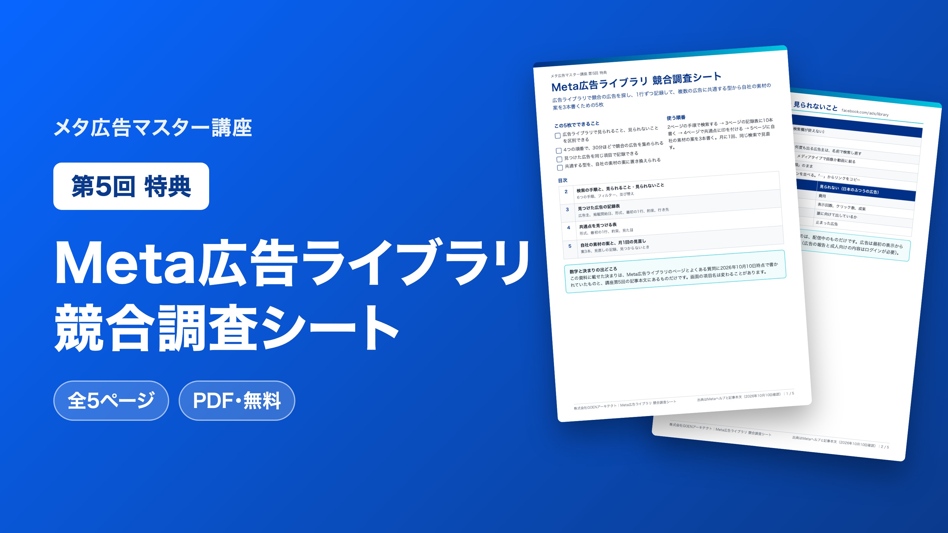 Meta広告ライブラリ 競合調査シート