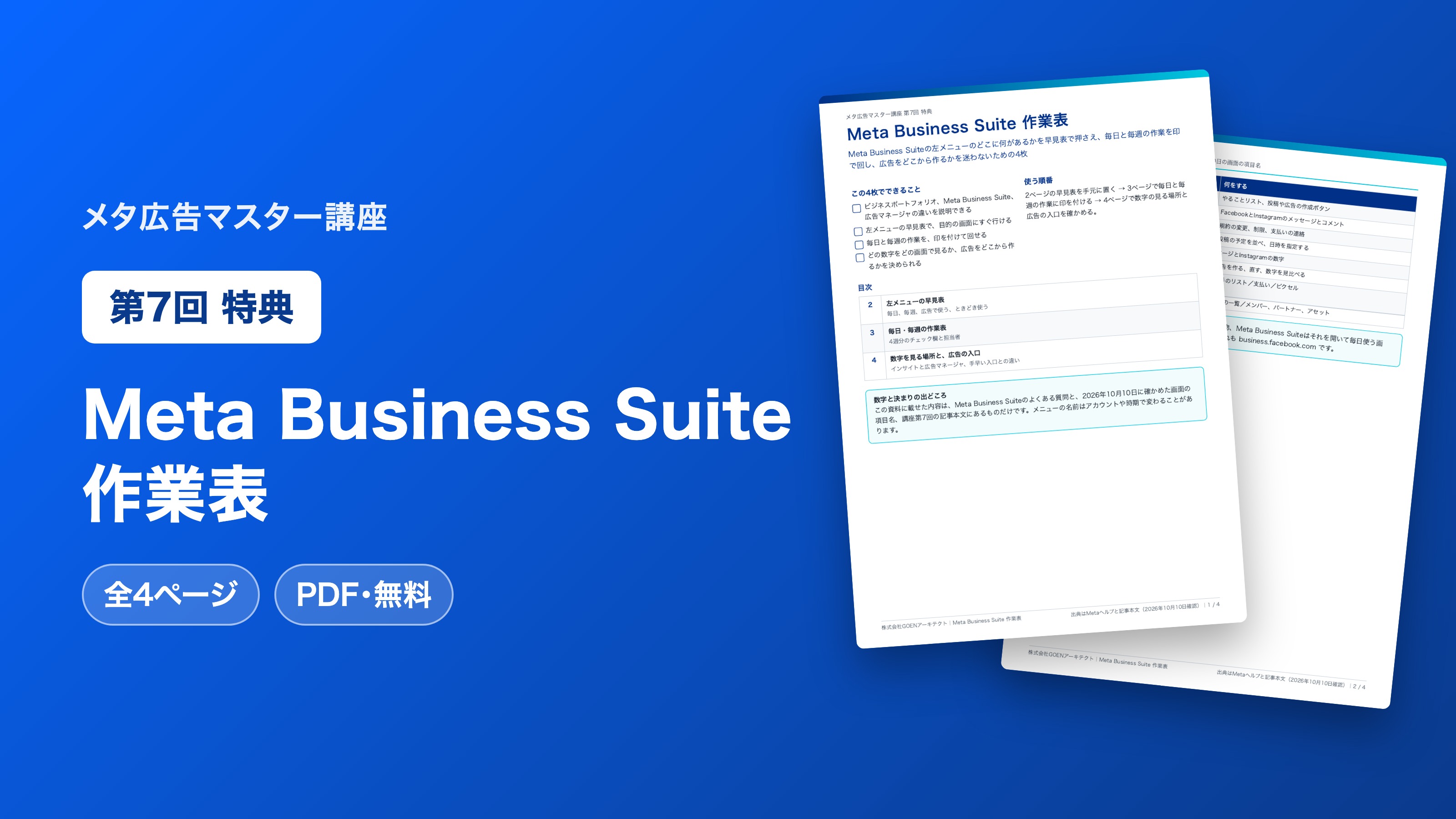 Meta Business Suite 作業表