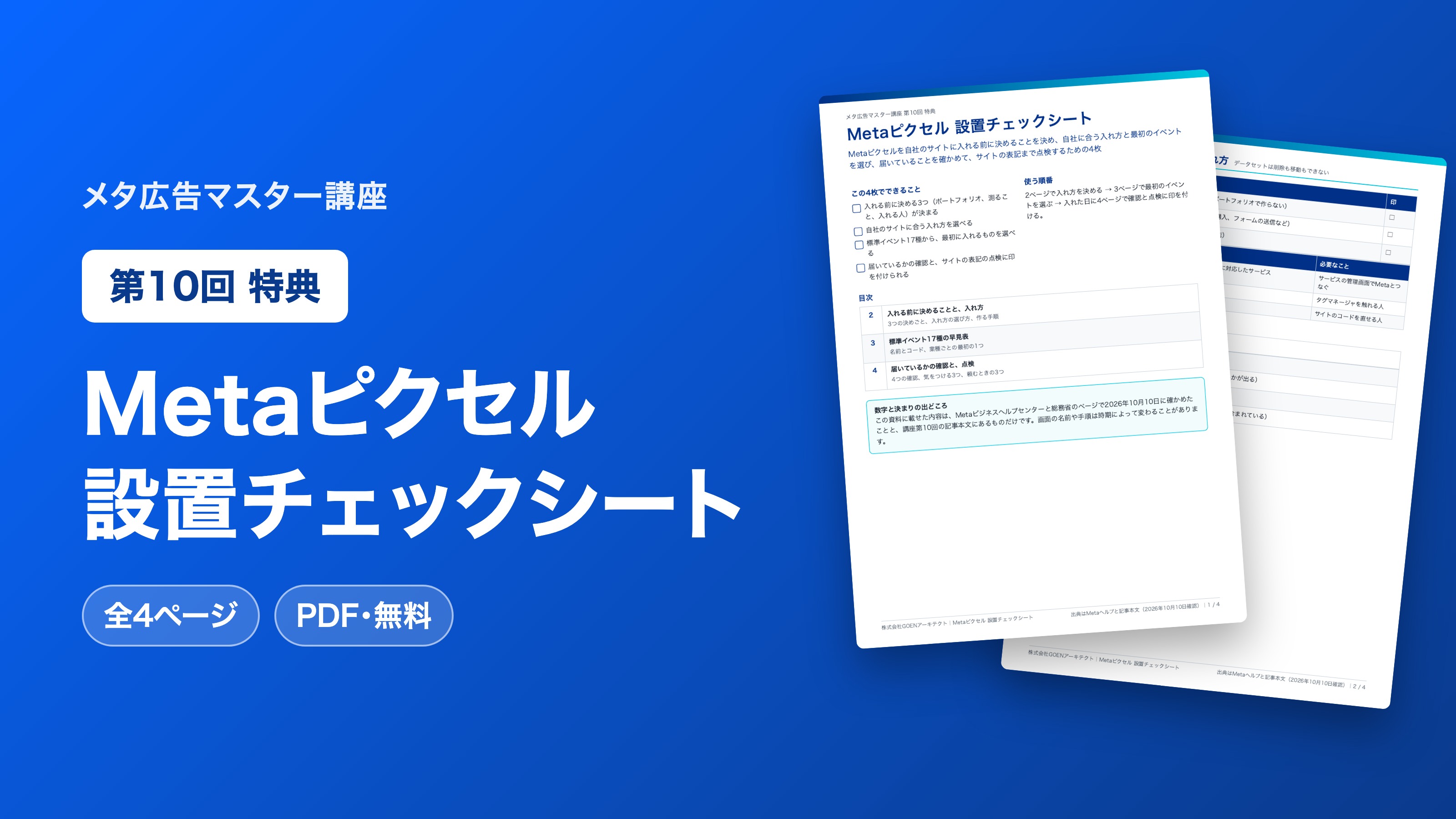Metaピクセル 設置チェックシート