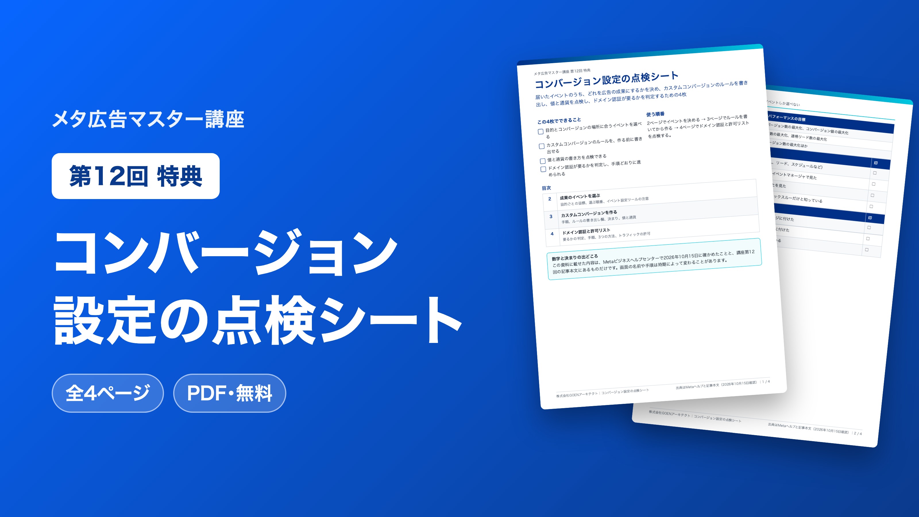 コンバージョン設定の点検シート