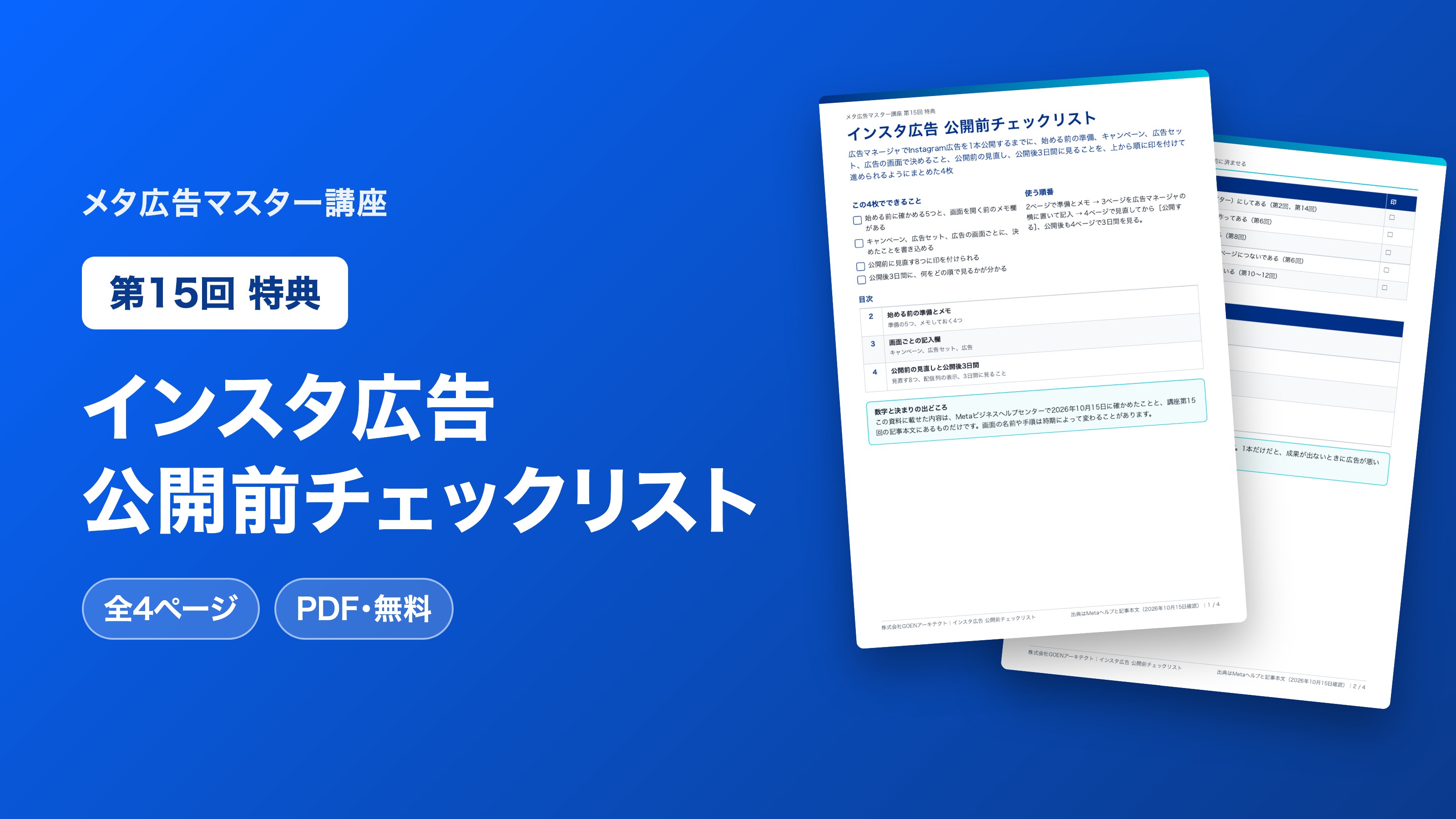 インスタ広告 公開前チェックリスト