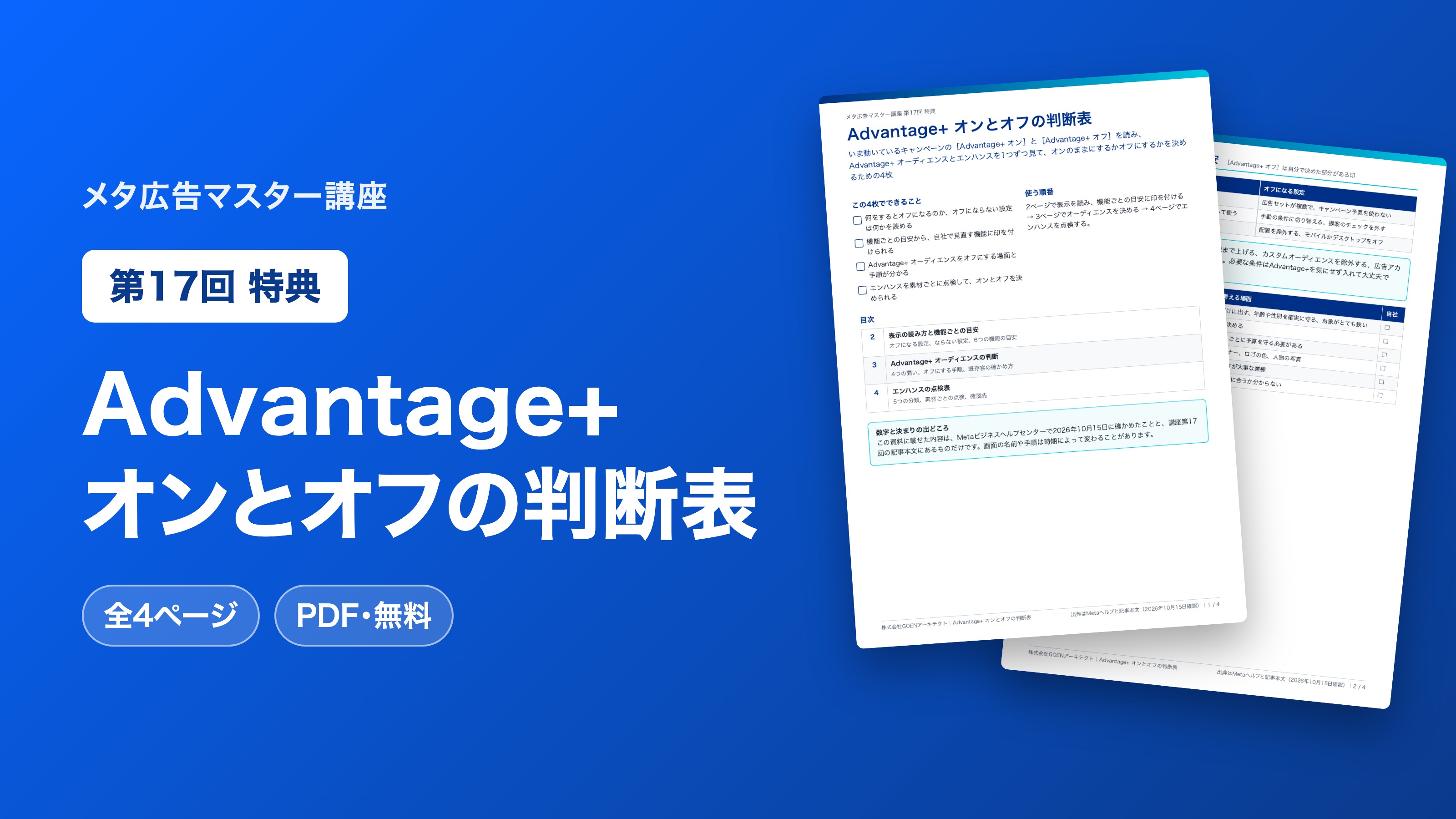 Advantage+ オンとオフの判断表