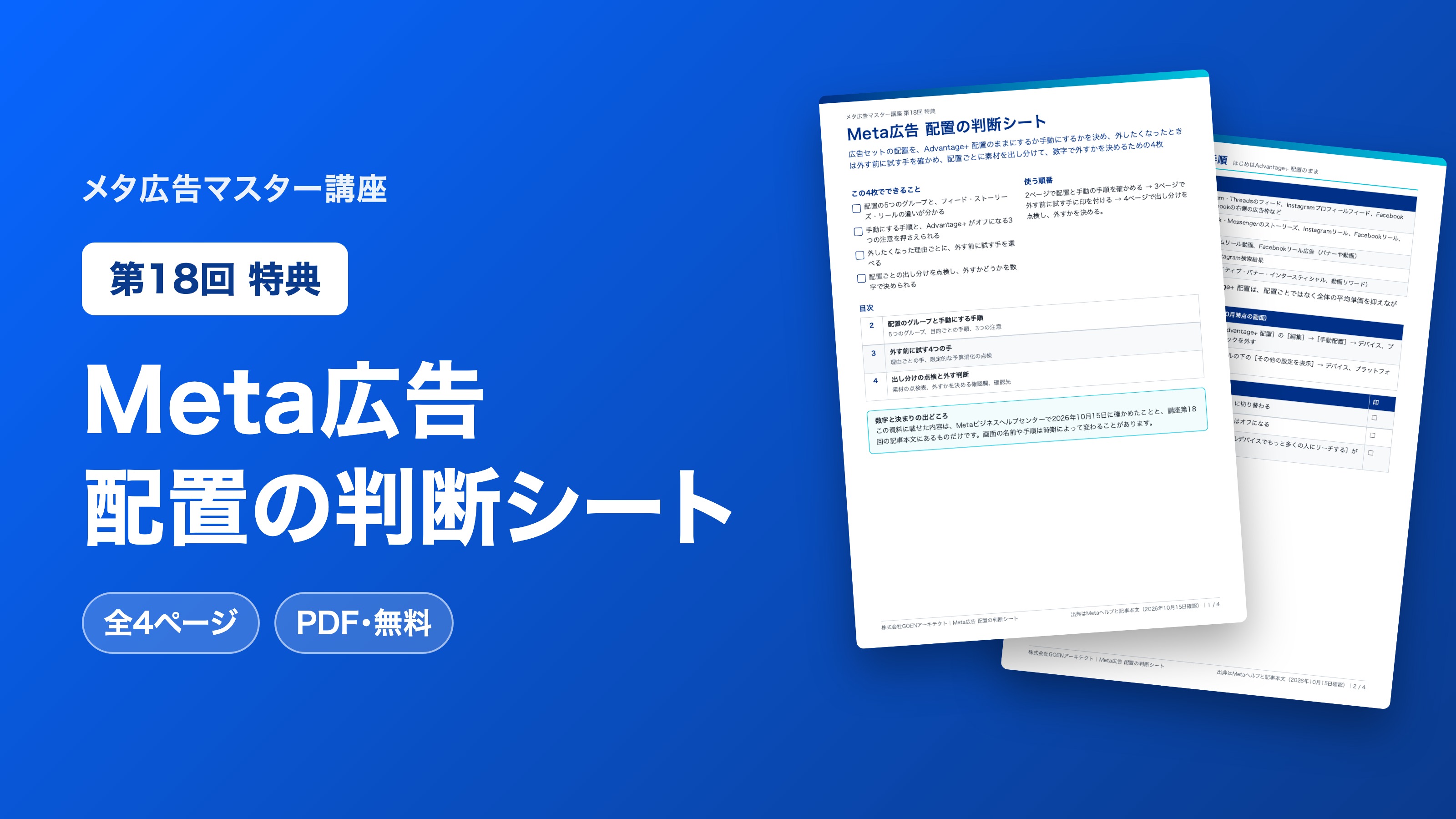 Meta広告 配置の判断シート