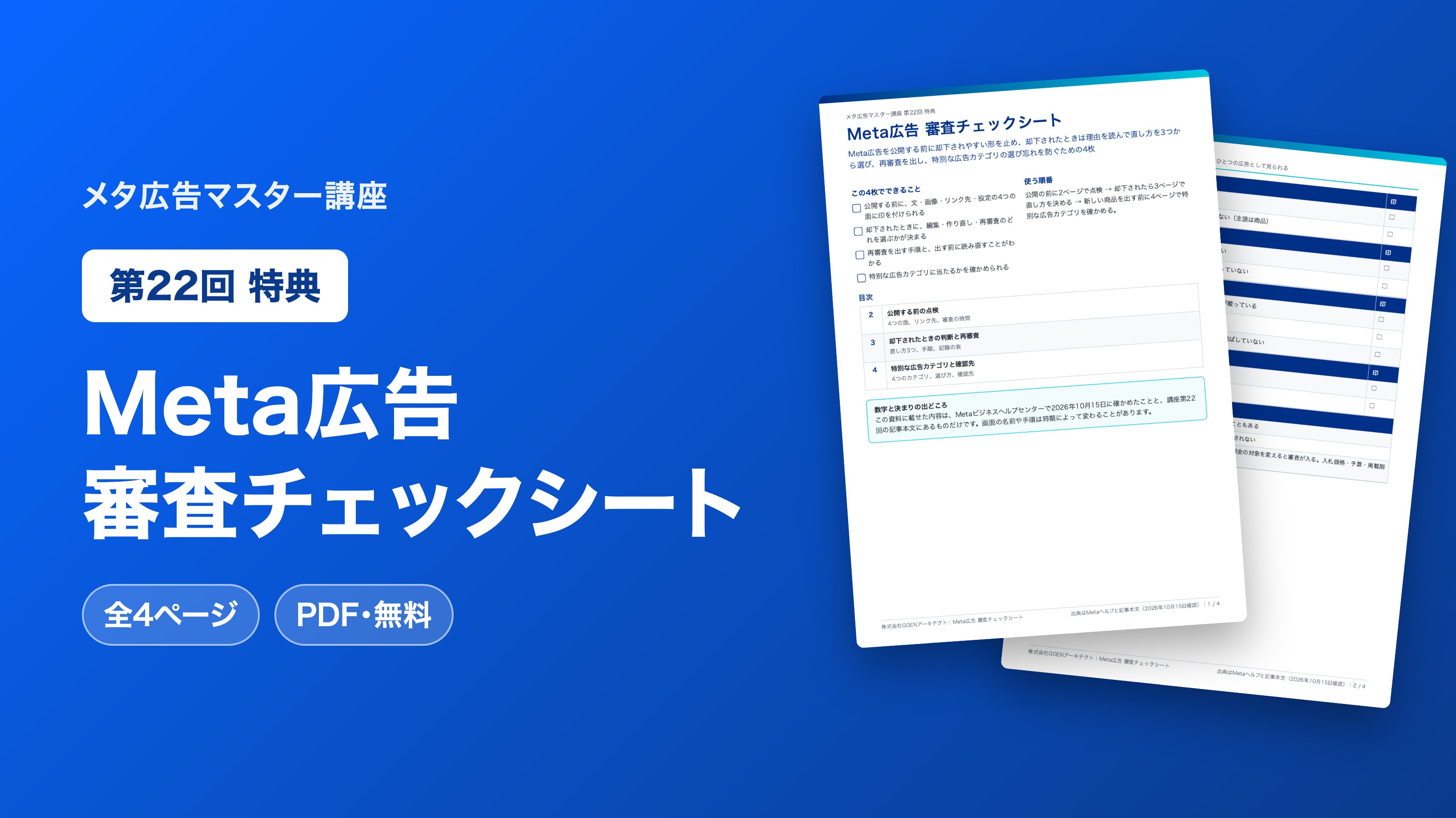 Meta広告 審査チェックシート