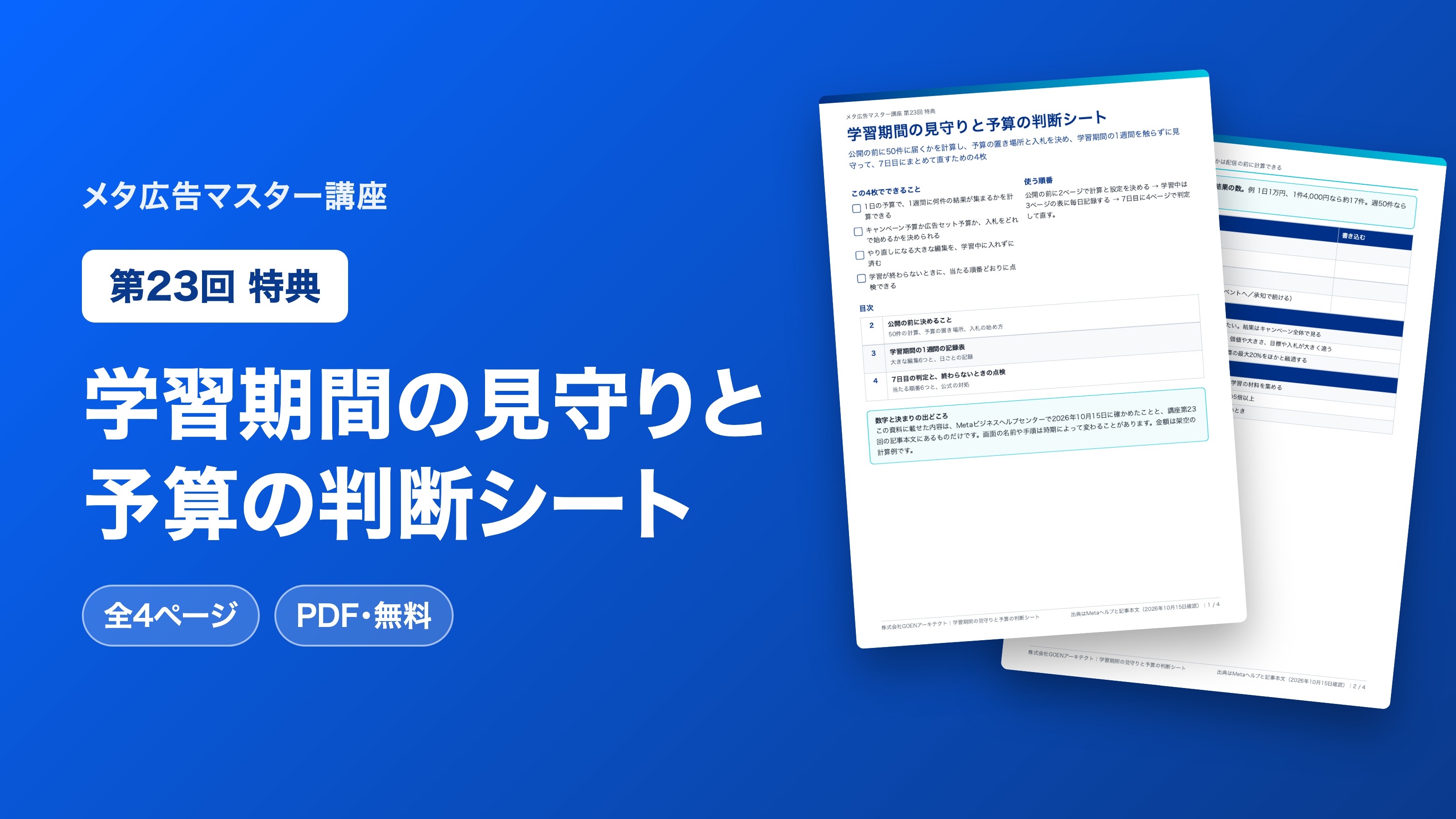 学習期間の見守りと予算の判断シート
