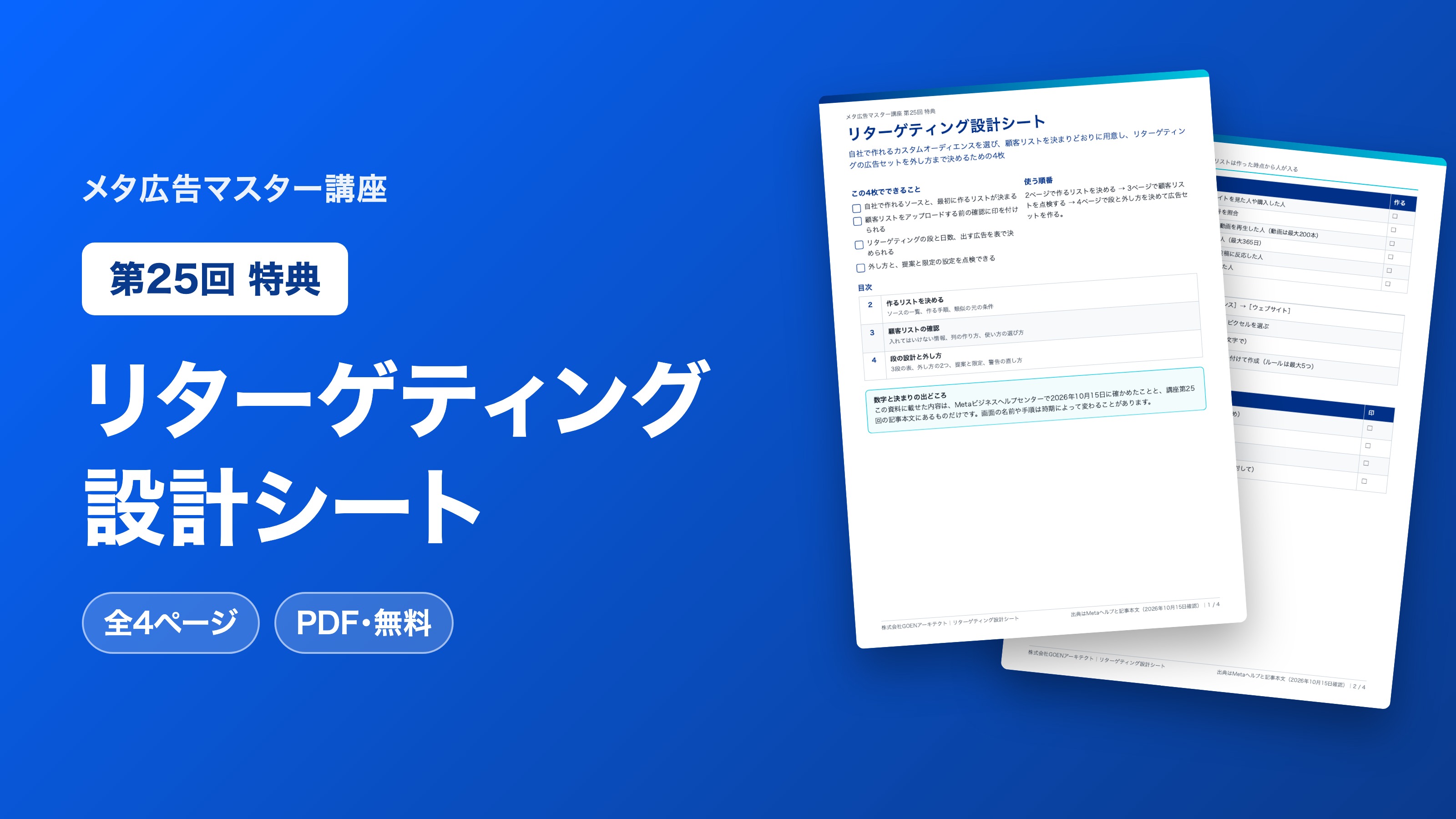 リターゲティング設計シート