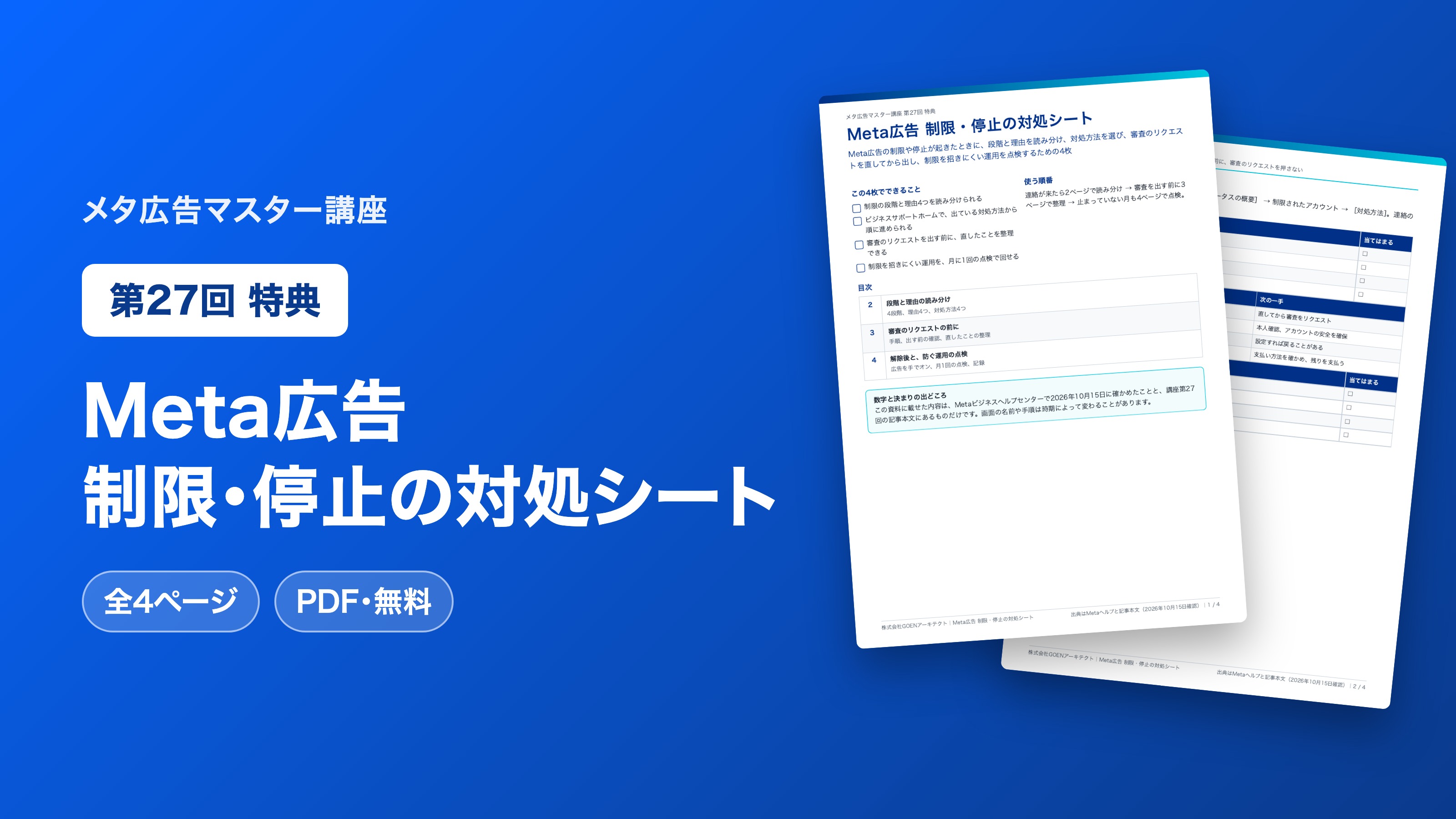 Meta広告 制限・停止の対処シート