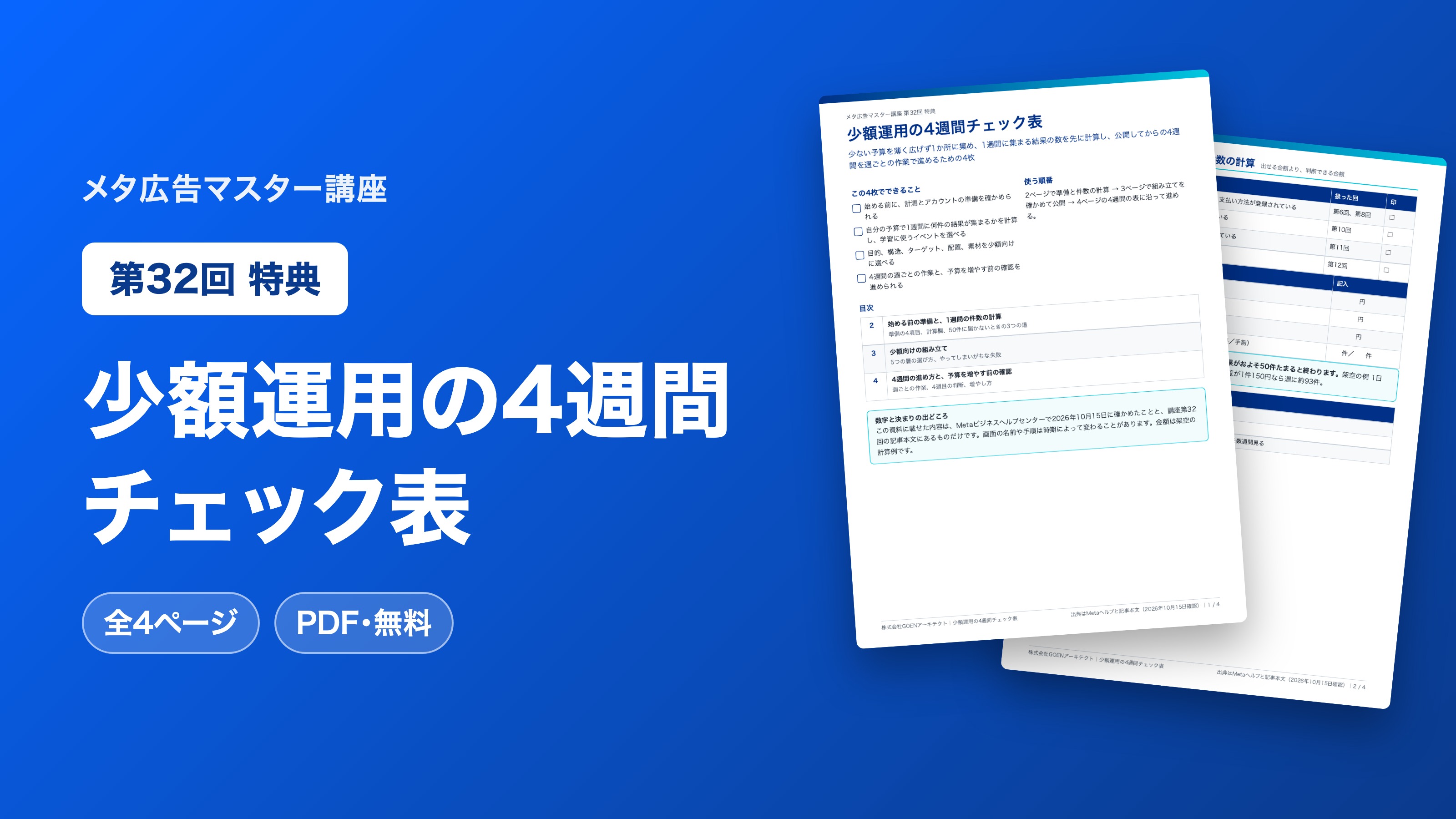 少額運用の4週間チェック表