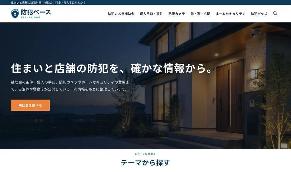 防犯ベースのトップページ