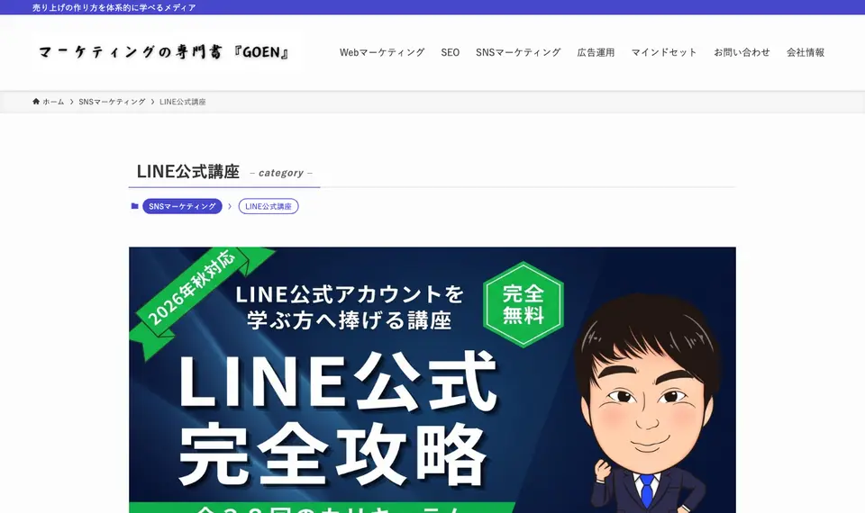 GOEN公式サイトのLINE公式講座のページ