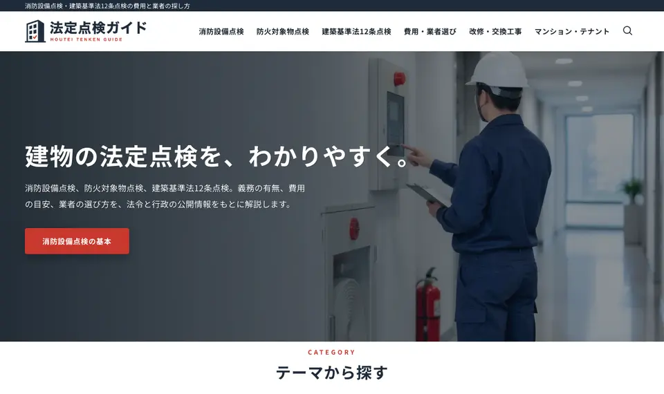 法定点検ガイドのトップページ