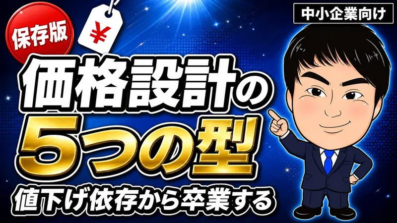 価格設計の5つの型