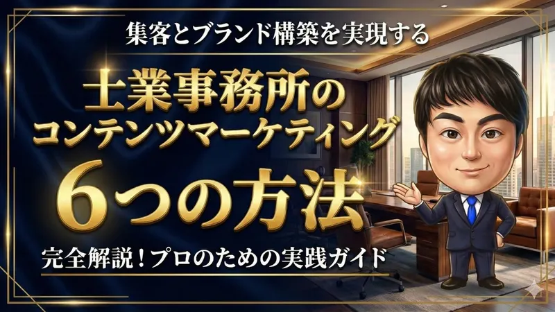 士業事務所のコンテンツマーケティング6つの方法