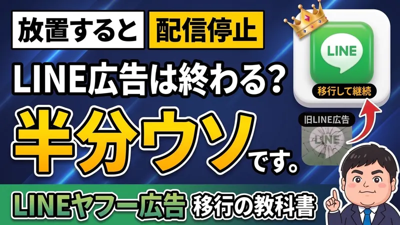 LINE広告は終わる？半分ウソです