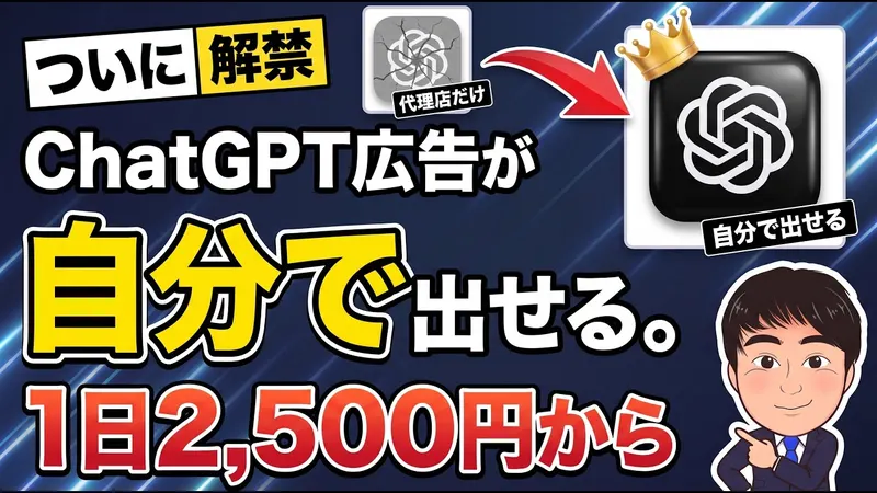 ChatGPT広告が自分で出せる