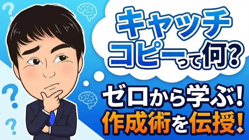 キャッチコピーって何？ゼロから学ぶ作成術