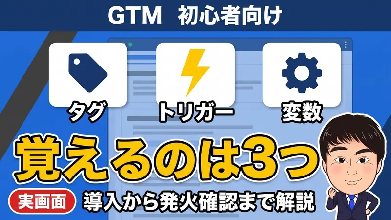 GTM初心者向け、覚えるのは3つ