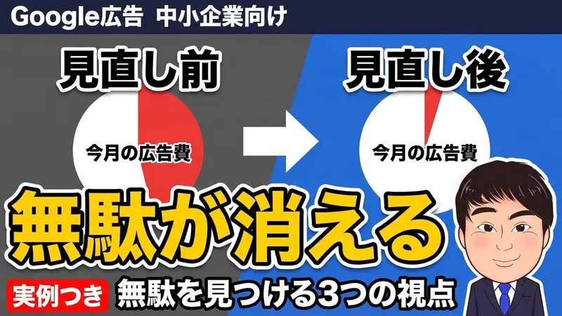 見直し前と見直し後、無駄が消える