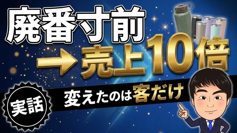 廃番寸前から売上10倍、変えたのは客だけ