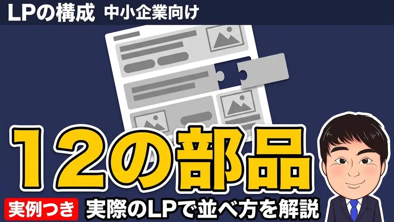 LPの構成、12の部品
